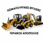 /customerDocs/images/avatars/24134/24134-ΧΩΜΑΤΟΥΡΓΙΚΕΣ ΕΡΓΑΣΙΕΣ-ΕΚΣΚΑΦΕΣ-ΕΚΒΡΑΧΙΣΜΟΙ-ΚΑΘΑΡΙΣΜΟΙ ΟΙΚΟΠΕΔΩΝ-ΜΠΑΖΩΜΑΤΑ-ΓΚΡΑΙΚΟΣ-ΝΕΑ ΡΑΙΔΕΣΤΟΣ-ΧΑΛΚΙΔΙΚΗ-LOGO.jpg